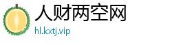 人财两空网